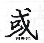 駱恆光寫的硬筆楷書或