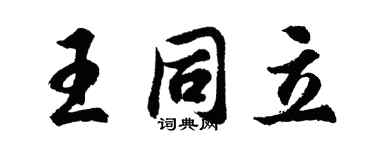 胡問遂王同立行書個性簽名怎么寫
