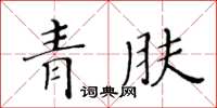 黃華生青膚楷書怎么寫