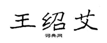 袁強王紹艾楷書個性簽名怎么寫