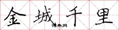 侯登峰金城千里楷書怎么寫