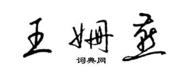 梁錦英王姍燕草書個性簽名怎么寫