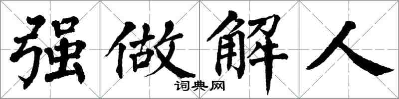 翁闓運強做解人楷書怎么寫