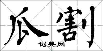 翁闓運瓜割楷書怎么寫