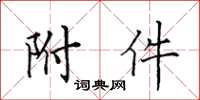 田英章附屬檔案楷書怎么寫