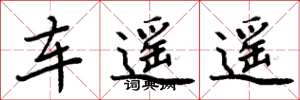 周炳元車遙遙楷書怎么寫