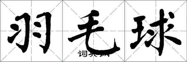 翁闓運羽毛球楷書怎么寫