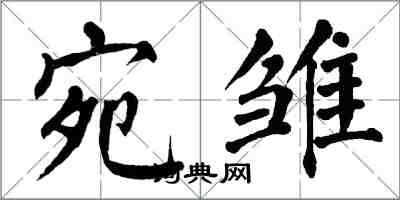 翁闓運宛雛楷書怎么寫