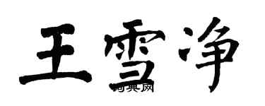 翁闓運王雪淨楷書個性簽名怎么寫