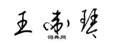 梁錦英王衛琴草書個性簽名怎么寫