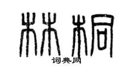 曾慶福林桐篆書個性簽名怎么寫