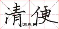 駱恆光清便楷書怎么寫