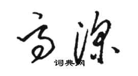 駱恆光高深草書個性簽名怎么寫