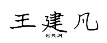 袁強王建凡楷書個性簽名怎么寫
