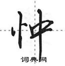 田英章寫的硬筆行書忡