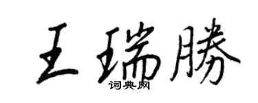 王正良王瑞勝行書個性簽名怎么寫