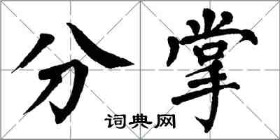 翁闓運分掌楷書怎么寫