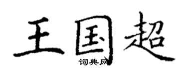 丁謙王國超楷書個性簽名怎么寫