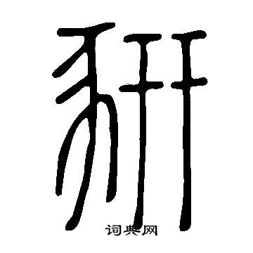 薝楷書書法_薝字書法_楷書字典
