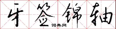 牙狗的意思_牙狗的解釋_國語詞典