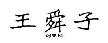袁強王舜子楷書個性簽名怎么寫