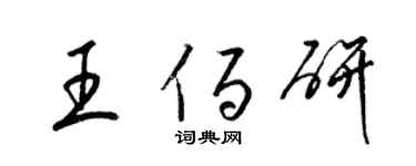 梁錦英王佰研草書個性簽名怎么寫