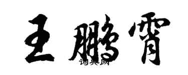 胡問遂王鵬霄行書個性簽名怎么寫