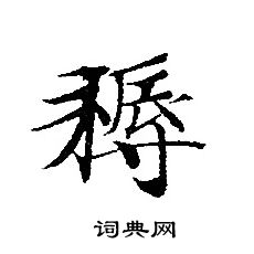 轉輪聖王經寫的耨