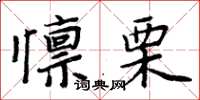 周炳元懍慄楷書怎么寫