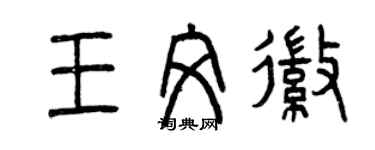 曾慶福王文徽篆書個性簽名怎么寫