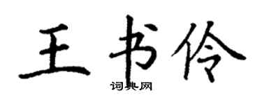 丁謙王書伶楷書個性簽名怎么寫