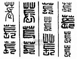 “萇”篆刻印章