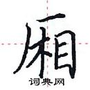 田英章寫的硬筆楷書廂