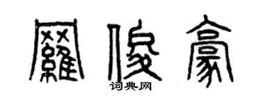 曾慶福羅俊豪篆書個性簽名怎么寫