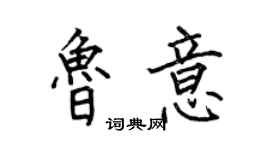 何伯昌魯意楷書個性簽名怎么寫