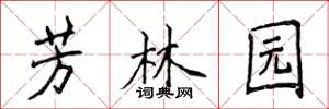 侯登峰芳林園楷書怎么寫