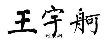 翁闓運王宇舸楷書個性簽名怎么寫