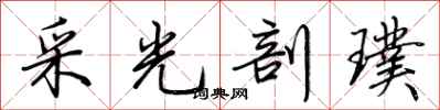 荊霄鵬採光剖璞行書怎么寫