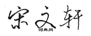 駱恆光宋文軒行書個性簽名怎么寫