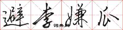 駱恆光避李嫌瓜行書怎么寫