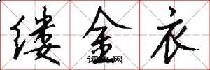 錢沛雲縷金衣行書怎么寫