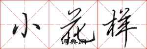 田英章小花樣行書怎么寫