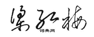 駱恆光梁紅梅草書個性簽名怎么寫