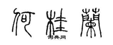 陳聲遠何桂蘭篆書個性簽名怎么寫