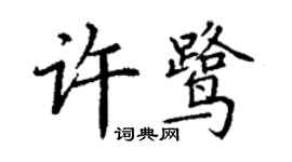 丁謙許鷺楷書個性簽名怎么寫
