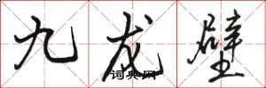 駱恆光九龍壁行書怎么寫