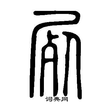 說文解字寫的屍