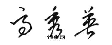 駱恆光高秀英草書個性簽名怎么寫