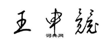 梁錦英王申競草書個性簽名怎么寫