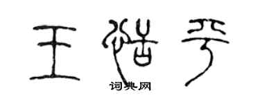 陳聲遠王恬平篆書個性簽名怎么寫